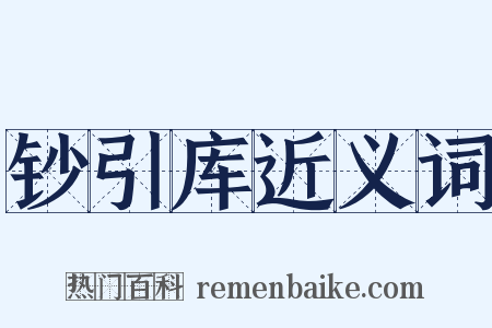 钞引库近义词是什么意思的图片